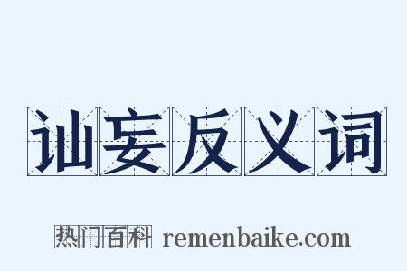 讪妄反义词是什么意思的图片